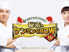 秘密のケンミンSHOW極に出演しました！