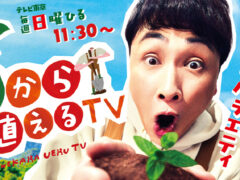 種から植えるTVに出演しました！